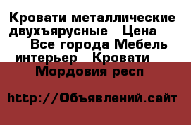 Кровати металлические двухъярусные › Цена ­ 850 - Все города Мебель, интерьер » Кровати   . Мордовия респ.